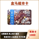 【谨防刷单诈骗】盒马鲜生购物卡河马礼品卡盒马超市卡现金卡盒马会员商店盒马APP全国通用已激活不退不换 1000面值实体卡