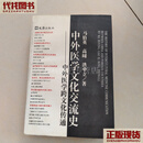 中外医学文化交流史-中外医学跨文化传通  文汇出版社 二手书