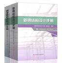 正版新钢结构设计手册+钢多高层结构设计手册 共2本 钢结构设计手册编委会 根据GB50017-2017钢结构设计规范手册 中国计划出版社