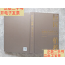 [二手9成新]巨匠伯揆：伯揆花鸟画精品集（8开精装） /蔡东桥