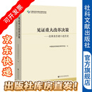 见证重大改革决策：改革亲历者口述历史  中国经济体制改革研究会 编 社科文献出版社