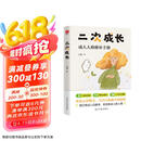 二次成长：戳穿“混得不好”的人生真相。我们90%的问题都与儿童心智有关。直击人生的种种问题，提供改变与成长的实用技巧 旅途书单 春运书单  送礼好物