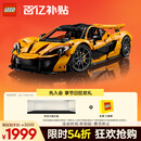 乐高（LEGO）积木拼装机械组系列42172 迈凯伦P1男孩玩具生日礼物