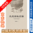 九三学社史话