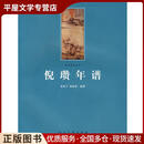 正版旧书倪瓒年谱黄苗子,郝家林 编著人民美术出版社9787102047256