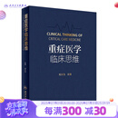 重症医学临床思维 2023年6月参考书 9787117340670 人民卫生出版社