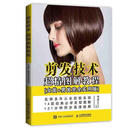 剪发技术超精图解教程(女发+男发完全实用版) 张彦Kevin 人民邮电出版社