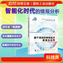 基于活动的情报技术原理及应用(精) 人工智能化时代的情报分析 美军第四代情报技术 ABI  情报学 国防工业出版社 