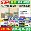 备考2026高级经济师2025考试教材用书+备考一本通+历年真题及模拟卷 高级经济实务【工商管理】 赠送环球网校视频课程+手机电脑题库做题软件