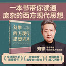 刘擎西方现代思想讲义（暑期阅读，马东、罗振宇、俞敏洪、董宇辉、蔡康永、李诞等联合）