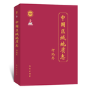 中国区域地质志 河北志 官方正版 发顺丰 可开专票
