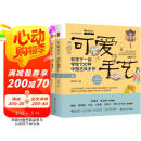 可爱手艺：和孩子一起学做100种中国古风手作（上下册） 阅读狂欢节