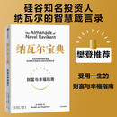 【京东快递 正版包邮】纳瓦尔宝典 财富与幸福指南 纳瓦尔智慧箴言录 巴拉吉预言 埃里克乔根森 著 樊登作序推荐 纳瓦尔宝典