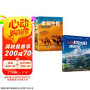 中国自驾游地图集2025+走遍中国旅游手册（2册）自驾游地理图册 自驾游地图 全球中国最美的100个地方走遍中国世界今生要去的100个中国5A景区风情小镇