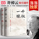 【当当正版 许倬云系列 单本自选  】千秋一脉 上下册  万古江河 许倬云 讲中.国历史文化的源与流 史学泰斗许倬云 2025年再燃新作 【两册】千秋一脉 上下册