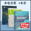 3本套 水电安装工程预算与定额+建筑水电安装工程识图与算量实务+建筑工程水电安装与识图