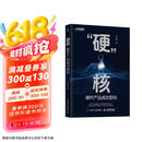 “硬”核硬件产品成功密码 硬件产品经理 硬件产品研发管理 产品研发协同硬件技术 异步图书出品