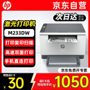 惠普（HP）M233dw/232dw打印机 A4黑白激光打印机自动双面 无线/微信远程办公商用家用复印扫描一体机(233DW)
