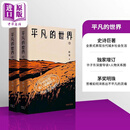 平凡的世界 上下册 赠藏书票 港台原版 路遥 香港商务印书馆