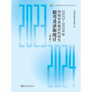 新版现货2025年河南省普通高校招生报考及录取统计理科教育考试院2023-2024分数线 理科 纸质版发快递