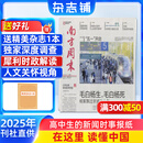 南方周末报刊订阅 时事热点新闻周报 2025年8月起订阅 1年共52期 杂志铺杂志订阅 时政要闻经济文化期刊热点资讯评论新闻爱好者读物财经商业初高中写作阅读中高考作文素材非写作课作品集