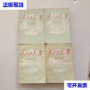 人民的光荣：朱德委员长光辉战斗的一生 1-4 全4册 北京师范大学 北京师范大学出版社二手书