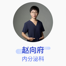 赵向府 内分泌科 主治医师 京东健康（北京）综合门诊部