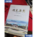 【二手9成新】周至县志19902010 /周至县地方志编纂委员会编 陕西人民。