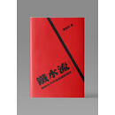 港台原版 铁水流 战时革命系统的运作 1937–1945 黄道炫 港中文大学（精）