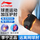 李宁（LI-NING）护肘网球肘专用护具肘关节护套羽毛球户外健身运动加压卧推篮球