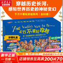 【赠思维导图】千万不要玩穿越系列现代史 7-10岁儿童科普童书 80册 礼盒装（加厚包装）