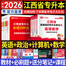 天一库课2026江西专升本教材2026历年真题试卷必刷2000题考前冲刺模拟卷高数语文大学英语高等数学计算机信息技术政治管理经济学人体解剖教育化学法律江西省统招专升本普通高等学校考试用书 高数+英语+