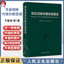 耳鼻咽喉内镜诊断图谱 于振坤 张永辉 倪晓光 介绍了耳鼻咽喉科内镜的分类临床应用等 涵盖了耳鼻咽喉科的全部疾病 人民卫生出版社