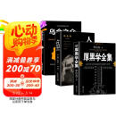 【全3册】厚黑学全集+人性的弱点+乌合之众 正版李宗吾著为人处世成功谋略智慧心理学书籍