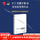 人性的深渊 吴谢宇案 弑母案纪实文学 吴琪、王珊深入新闻现场追踪采访调查 三联生活周刊追踪采访 图书