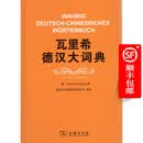 瓦里希德汉大词典