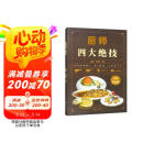 厨师四大绝技（全新彩图版）