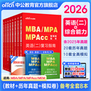 中公教育mba联考教材2026管理类联考综合能力199教材历年真题模拟试卷写作逻辑数学英语（二） MBA、MPA、MPAcc全国硕士研究生招生考试管理类专业学位联考教材用书 综合能力+英语（二）（教材