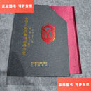 【二手9成新】《中华人民共和国运动会史》 /史进高西广 三秦出版社