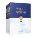 管理会计案例汇编2024（套装上下册）