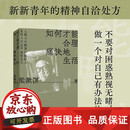 正版包邮  如何才能合理痛快地生活 梁漱溟谈哲学中国文化修养理想和态度 梁漱溟给青年人的精神读本