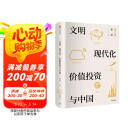 文明、现代化、价值投资与中国 2025年增订版 李录作品 价值投资 查理芒格 巴菲特
