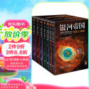 银河帝国：基地七部曲（全7册）（马斯克人生之书。被火箭送上太空的科幻神作）（读客科幻文库） 小说