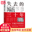 【当当正版】失去的三十年：平成经济史   野口悠纪雄 亲历者全景化展现日本失去的三十年