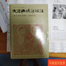 [二手9成新] 大唐西域记校注（一版一印） 季羡林等 中华书局