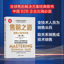售前之道：销售工程师手册（第4版）（新时代·营销新理念）