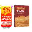 国家如何支付战争 政治经济与军事策略深度解析 经济与战术之间几点至关重要的联系 商务印书馆出版
