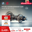 宝马（BMW）【江浙沪皖专享】官方原厂变速箱油油底壳更换服务4s到店代金券 【车龄3年以上/10万公里以上】 变速箱油更换(不含油底壳)