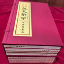 汲古阁初刻本说文解字(精)