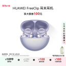 华为FreeClip 耳夹耳机 开放式无线蓝牙耳机 舒适稳固佩戴/长续航 流光紫